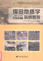 煤田地质学简明教程【焦养泉，庄新国，李绍虎等编著；王华，严德天主编】-PDF电子版