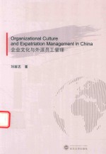 企业文化与外派员工管理【刘容志著】-PDF电子版