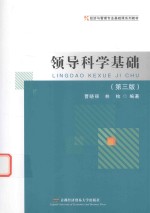 领导科学基础【曹晓丽，林枚编】-PDF电子版