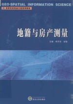 地籍与房产测量【李芹芳，张艳主编】-PDF电子版