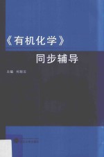 《有机化学》同步辅导【杜彩云主编】-PDF电子版