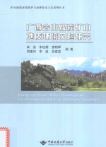 广西合山煤炭矿山地质环境风险研究【柴波，李远耀，周建伟，唐朝晖，李鑫，张傲编】-PDF电子版
