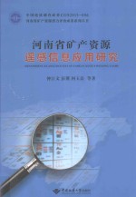 河南省矿产资源遥感信息应用研究【钟江文，彭翼，何玉良，曾涛，许国丽，陈志慧著】-PDF电子版