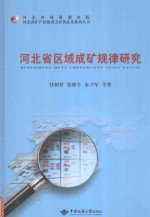 河北省区域成矿规律研究【任树祥，张德生，宋立军等著】-PDF电子版
