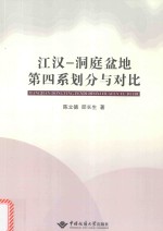 江汉  洞庭盆地第四系划分与对比【陈立德，邵长生著】-PDF电子版