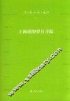 钱乃荣细说上海话  上海话的岁月寻踪