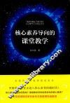 核心素养导向的课堂教学