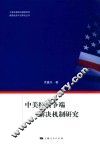 上海市美国问题研究所美国经济外交研究丛书  中美经贸争端解决机制研究