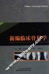 新编临床骨科学