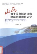 山西娘子关泉域岩溶水地球化学演化研究【高旭波著】-PDF电子版