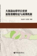 大别造山带早白垩世富集地幔特征与减薄机制【张金阳】-PDF电子版