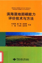 滨海湿地固碳能力评价技术与方法【叶思源，赵广明，裴绍峰，王锦，丁喜桂，袁红明著】-PDF电子版