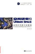 高铁时代的空间规划【段进著】-PDF电子版