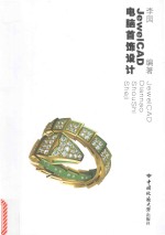 JewelCAD电脑首饰设计【李园编著】-PDF电子版