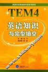 英语专业四级新考纲系列教材  英语知识与完整填空