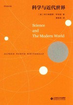 科学与近代世界【阿尔弗雷德·怀特海】-PDF电子版