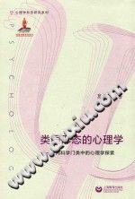 《类同形态的心理学  不同科学门类中的心理学探索》txtpdf电子书籍百度网盘下载网站