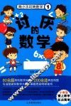 陶小乐玩转数学  1  讨厌的数学  注音版