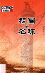 祖国的名称【胡阿祥著】-PDF电子版