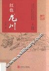 红色龙川
