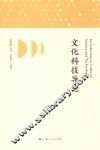 文化科技导论
