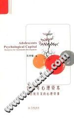 《青少年心理资本  可持续开发的心理资源》txtpdf电子书籍百度网盘下载网站