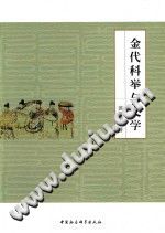 金代科举与文学 裴兴荣著 PDF电子版-书查询-第3张图片