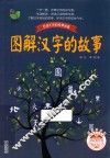 百读不厌的经典故事  图解汉字的故事  彩插珍藏版