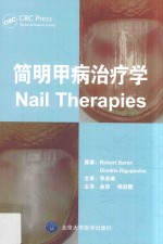 简明甲病治疗学【RobertBaran，DimitrisRigopoulos原著；余进，杨淑霞主译】-PDF电子版