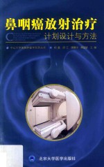 鼻咽癌放射治疗  计划设计与方法【杨鑫等主编】-PDF电子版