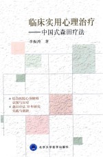 临床实用心理治疗  中国式森田疗法【李振涛著】-PDF电子版