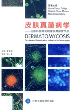 皮肤真菌病学  皮肤科医师实验室实用诊断手册【VicenteCrespoErchiga，ElisabethGomezMoyano，MariaCrespoPalomo原著；李东明主译】-PDF电子版