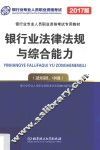 银行从业资格考试专用教材  银行法律法规与综合能力  初、中级  2017北理工版