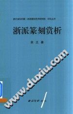 浙派篆刻赏析 PDF电子版-小书僮-第3张图片