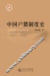 中国户籍制度史