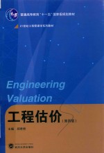 工程估价【郑君君著】-PDF电子版