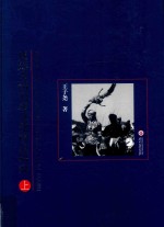 夜郎古国史源文化理论研究  上【王子尧著】-PDF电子版