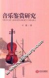 音乐鉴赏研究