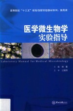 医学微生物学实验指导【徐霖主编】-PDF电子版