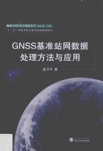 GNSS基准站网数据处理方法与应用【姜卫平著】-PDF电子版