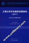 上海公共文化服务发展报告  2017  基层公共文化服务治理