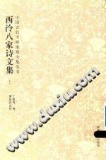 西泠八家诗文集 PDF电子版-县志办-第3张图片