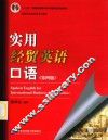 实用经贸英语口语