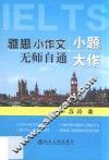 小题大作  雅思小作文无师自通