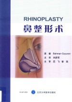 鼻整形术【BahmanGuyuron原著；刘彦军主译】-PDF电子版