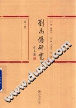 刘禹锡研究 第1辑 PDF电子版-县志办-第3张图片