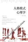 人格模式心理学