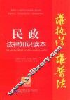 民政法律知识读本  以案释法版
