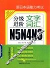 新日本语能力考试  N5N4N3  分级进阶  文字词汇