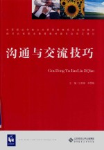 中等职业学校公共素质教育系列规划教材  沟通与交流技巧【汪秀丽，李雪梅主编】-PDF电子版
